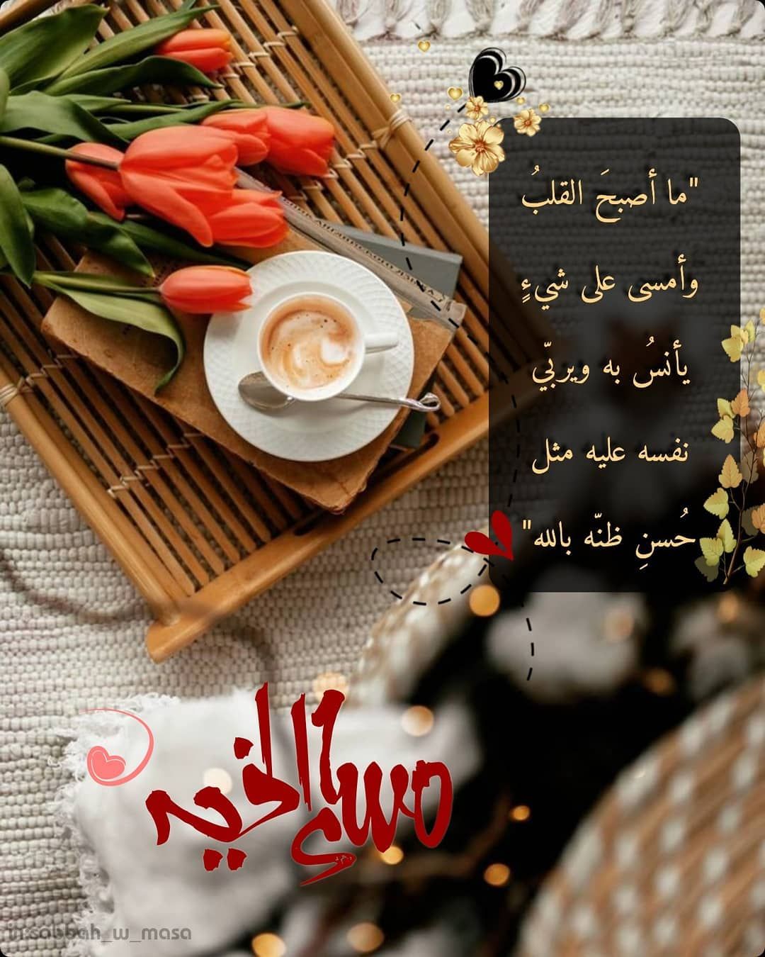 رمزيات مسائيه- مسى علي صحابك واهلك 554 1