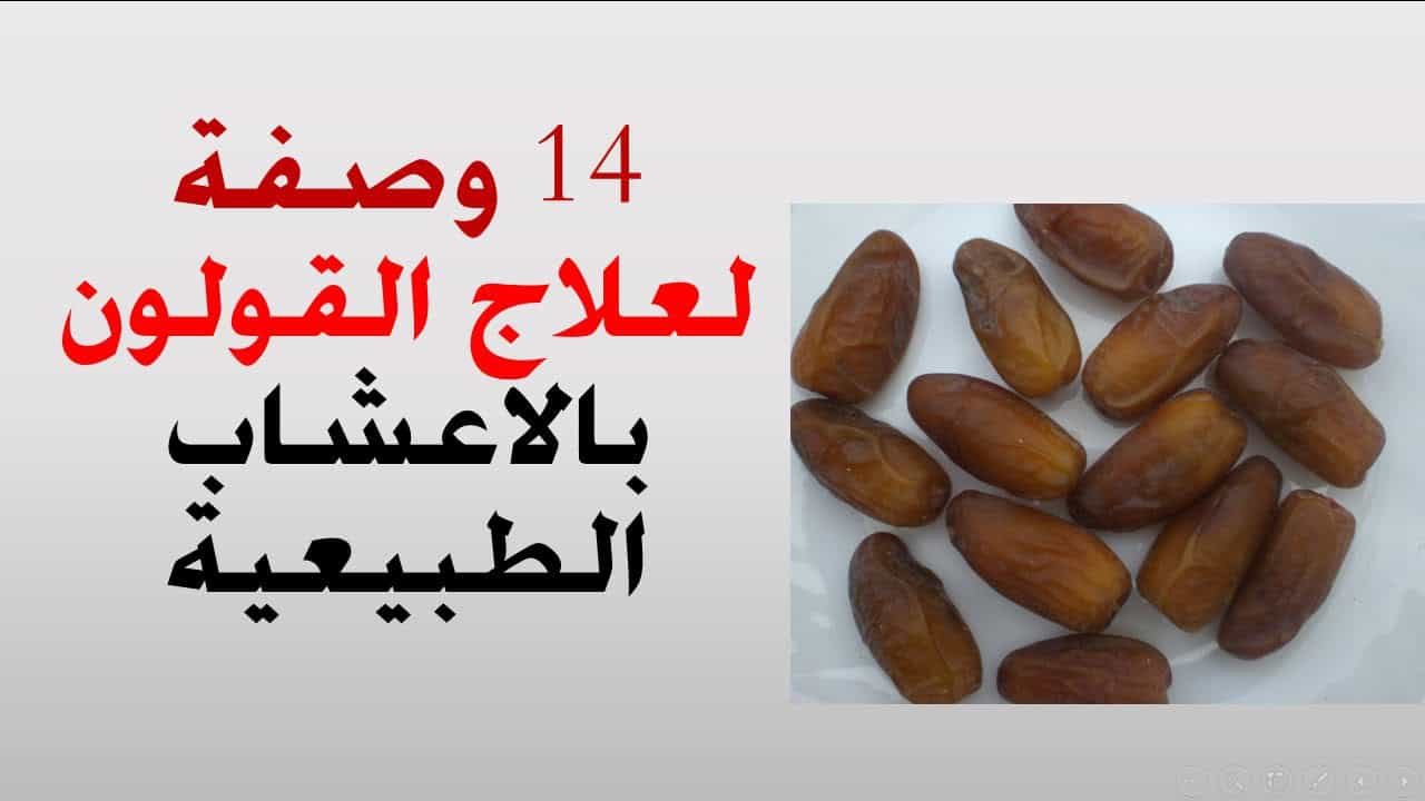 علاج القولون العصبي مجرب - معالجة القولون بوصفات سهلة 12148 2