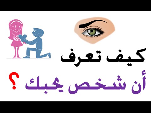 كيف اعرف ان شخص يحبني - معرفة واكتشاف حب شخص لك 2963 3