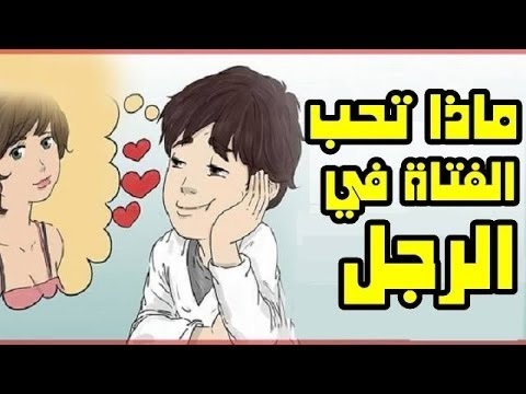 كيف اجعل فتاة تحبني - كيف انال حب الفتاه 4724