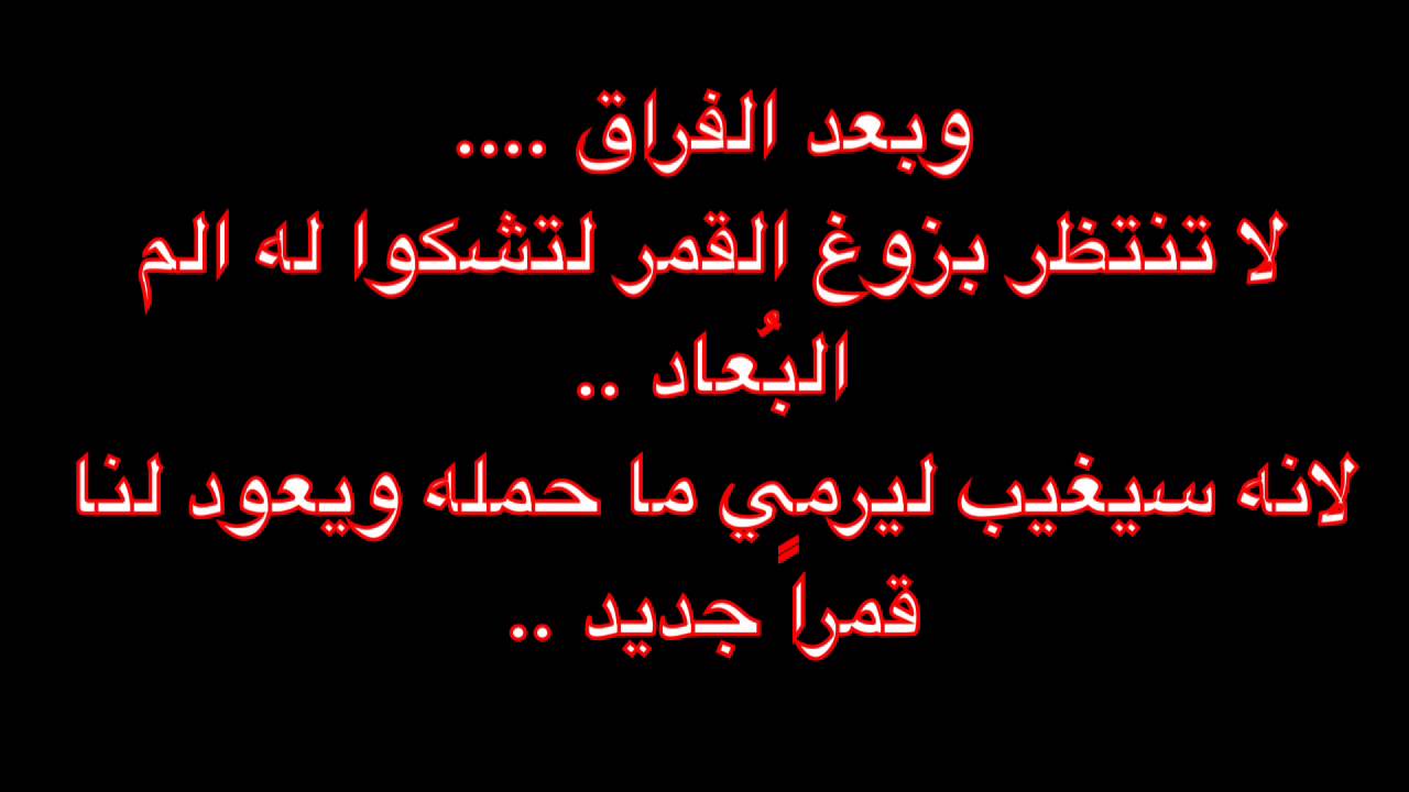 شعر حزين عن الفراق