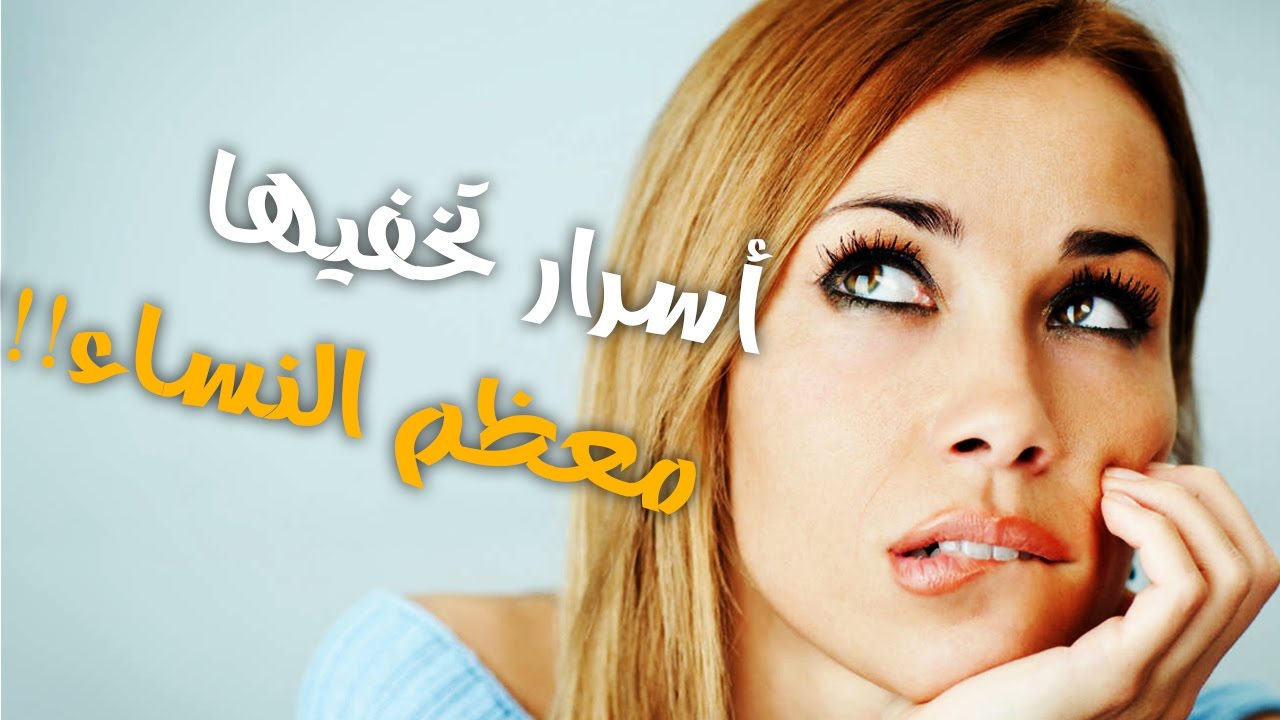 اسرار النساء - ما تخفيه عنك السيدات 1387