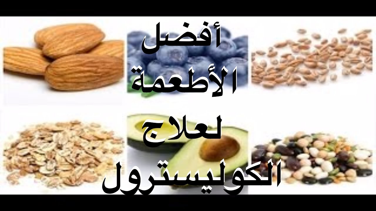 علاج الكولسترول - تعرف على كيفيه التخلص من الكولسترول 6289 3