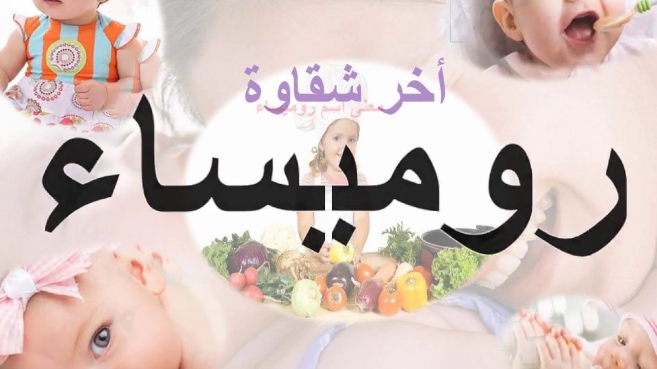 معنى اسم روميساء - تعرف على تفسير اسم روميساء 6546