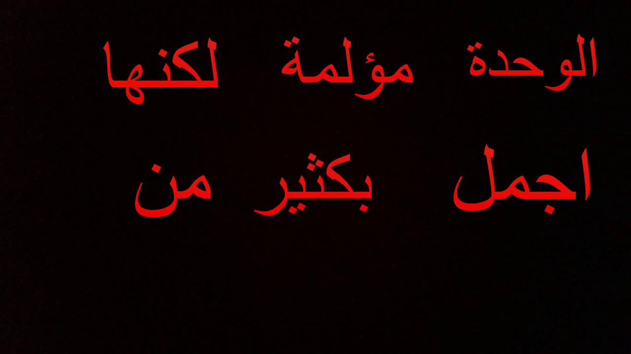 شعر عن الوحدة - قصايد عظيمة عن الوحدة 245 3