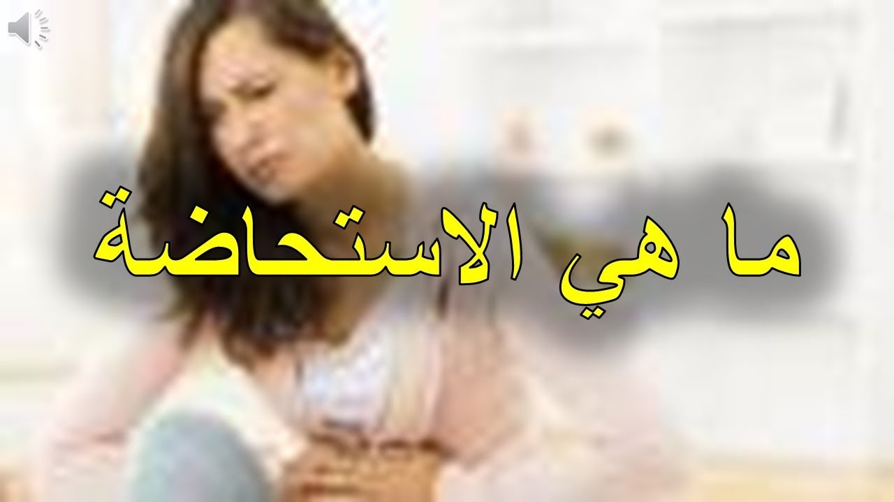 ما هي الاستحاضة