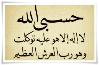 دعاء حسبي الله ونعم الوكيل - فضل قول حسبي الله ونعم الوكيل 2537 2