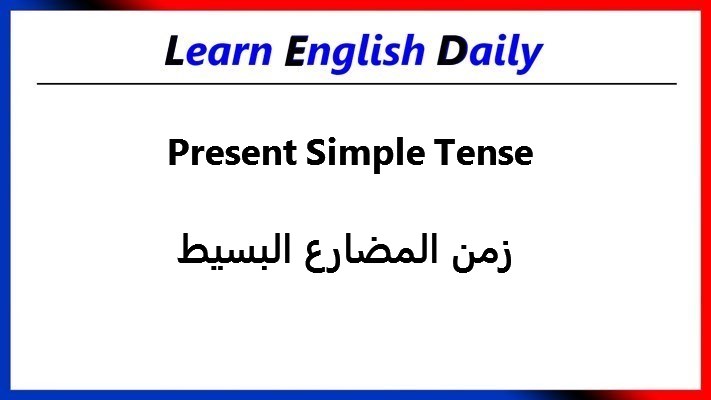 زمن المضارع البسيط , شرح قواعد اللغة الانجليزية