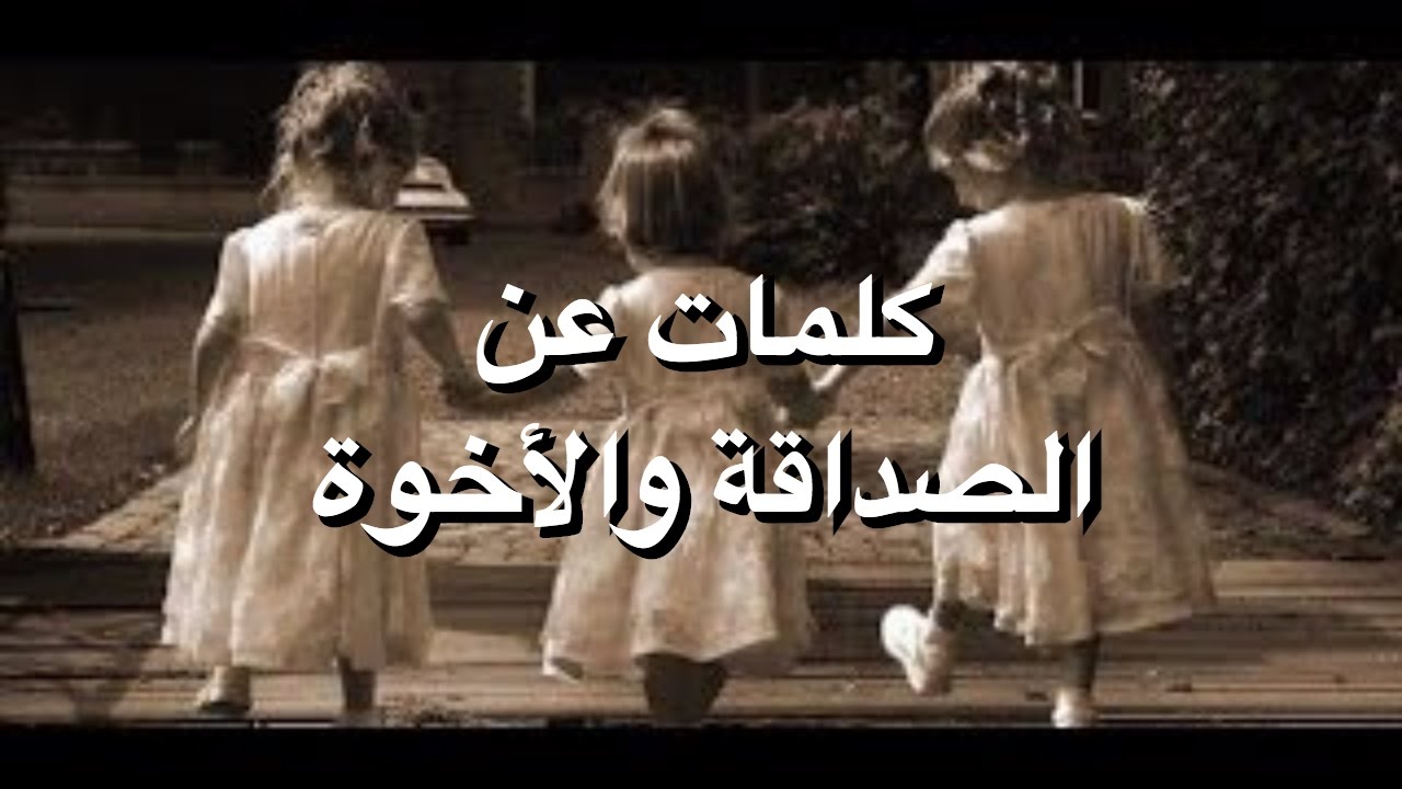 عبارات جميله - وقصيرة عن الاصدقاء 1702 10