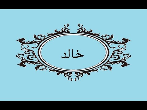 معنى اسم خالد - معني اسم خالد في اللغه العربيه تفصيلا 955 2