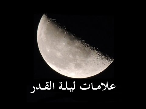 ماهي ليلة القدر , كيف نعرف ليلة القدر