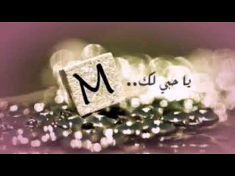 صور حرف الام , صور مزخرفه لحرف M