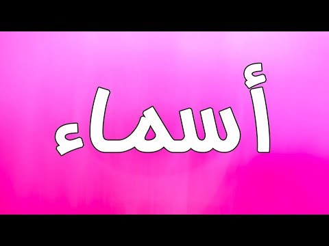 صور اسم اسماء - مجموعة حلوة لاسماء ومتنوعة 3770 9