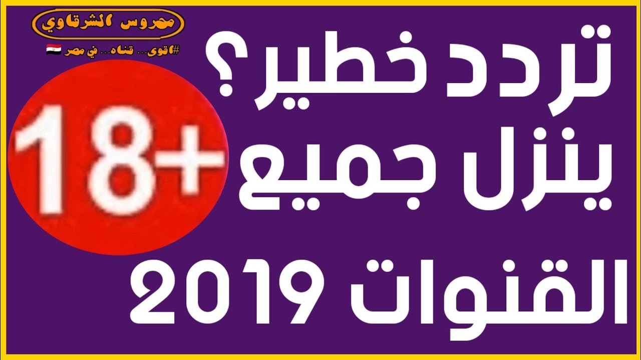 تردد قنوات نايل سات 2019- اتعرف على الترددات دي 513 2