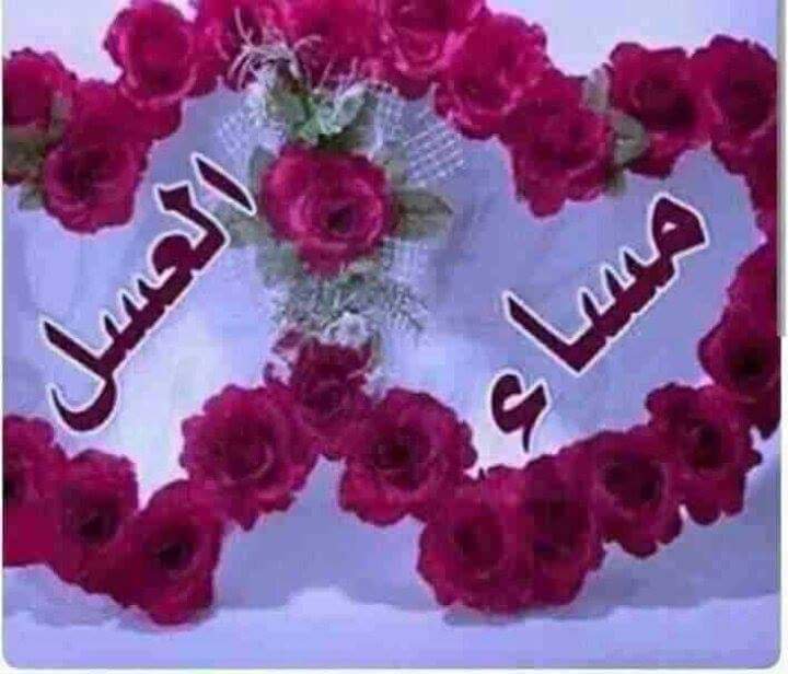 مساء العسل , صور مسائيه جميله