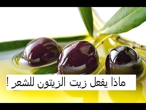 حمام زيت للشعر - زيت الزيتون افضل حمام زيت للشعر 4213 3