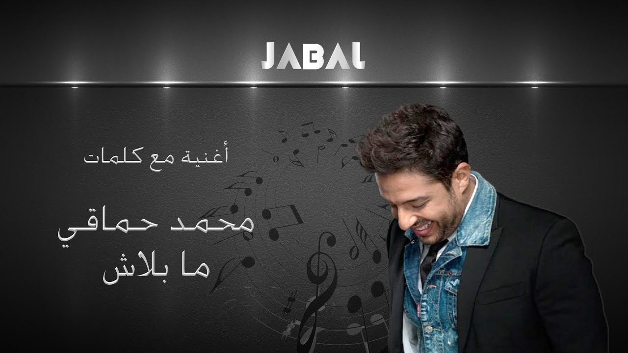 كلمات ما بلاش , اجمل اغاني محمد حماقي