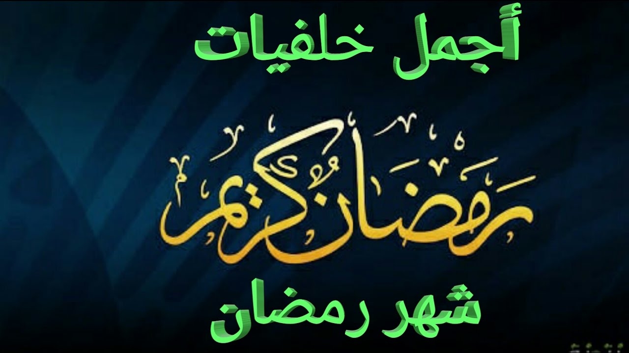 اجمل صور رمضان- اروع صور رمضان 5360 11