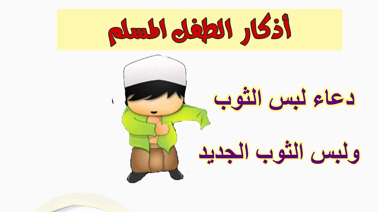 كيف تكون سعيد عند ارتداء الثوب- دعاء لبس الثوب 5231 1