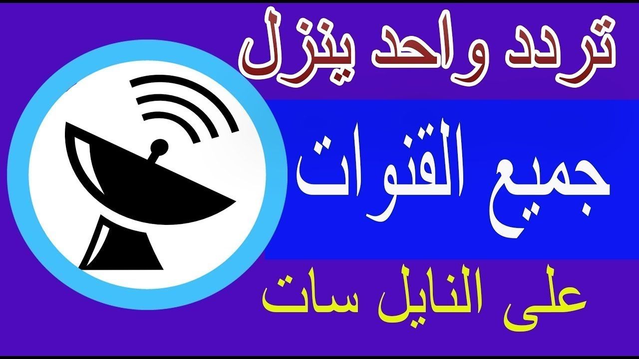 تردد قنوات نايل سات 2019- اتعرف على الترددات دي 513 3