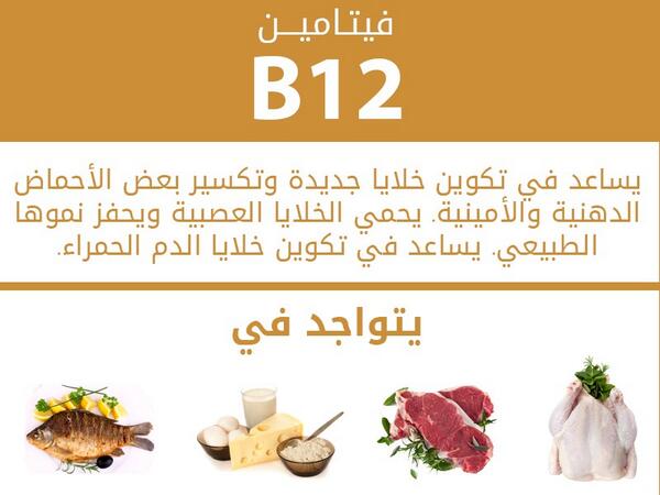 فيتامين b12 , اهم فوائد فيتامين b12