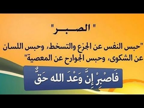 حكم عن الصبر - الصبر مفتاح الفرج 3869 11