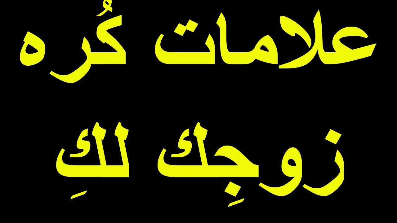 كلمات مثيرة للزوج بالعامية- اروع كلمات حب للزوج 6606 2