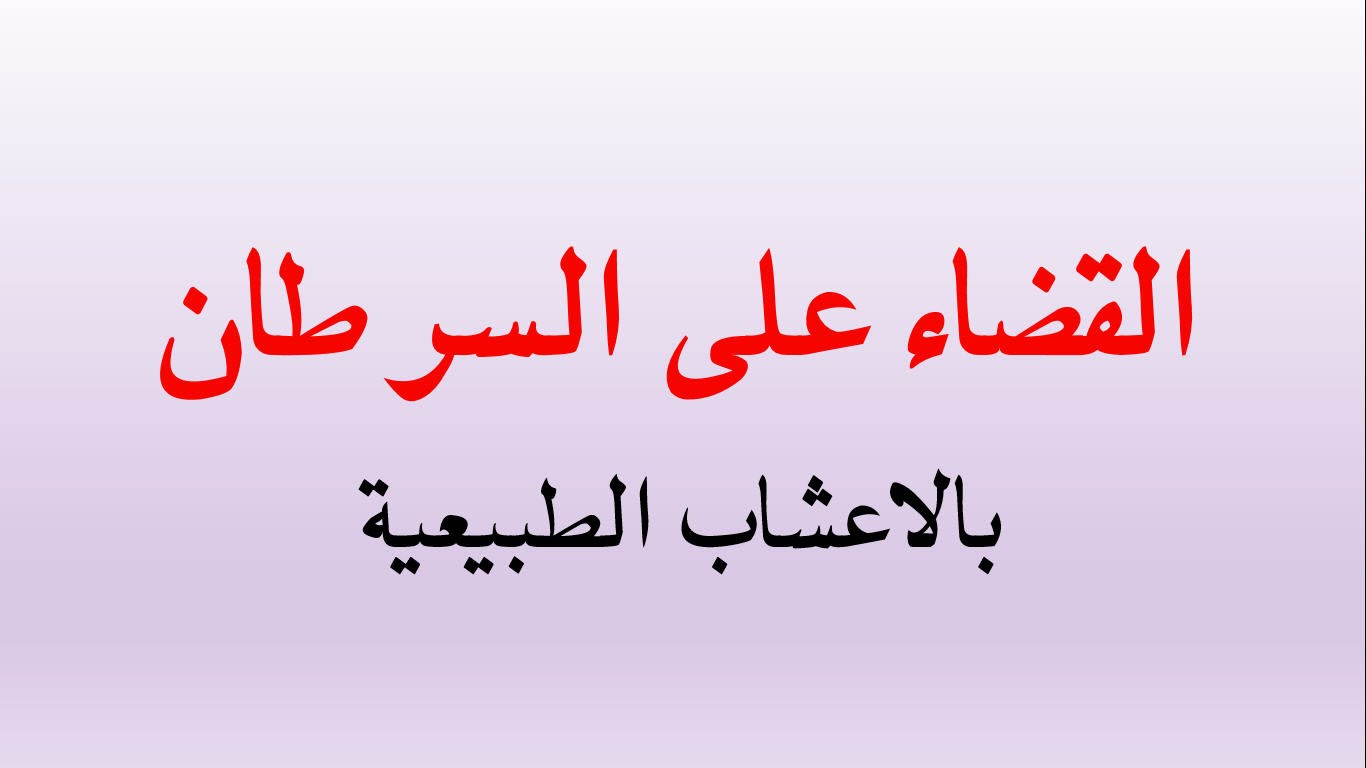 علاج السرطان بالاعشاب , شاهد ما وصل اليه الطب البديل من انجازات