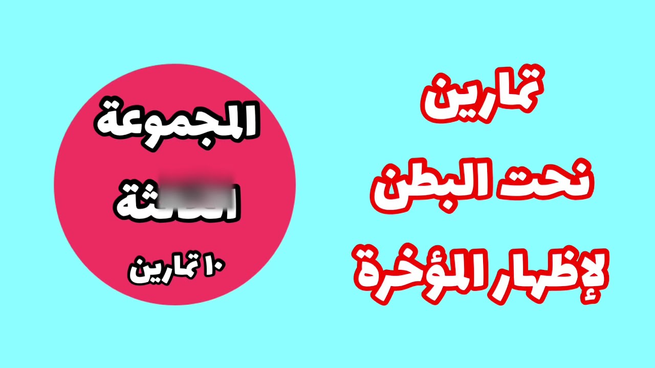 عاوز تتخلص من الارداف هقلك ازاي، تمارين المؤخرة 5425 1