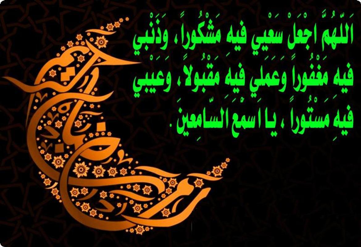 ادعية رمضان مكتوبة 4588