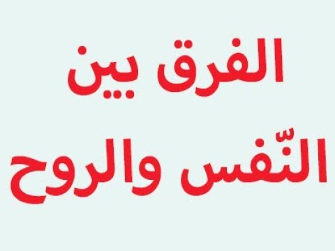 الفرق بين النفس والروح - الاختلاف بين تفسير الروح والنفس 197