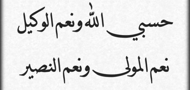 دعاء حسبي الله ونعم الوكيل - فضل قول حسبي الله ونعم الوكيل 2537