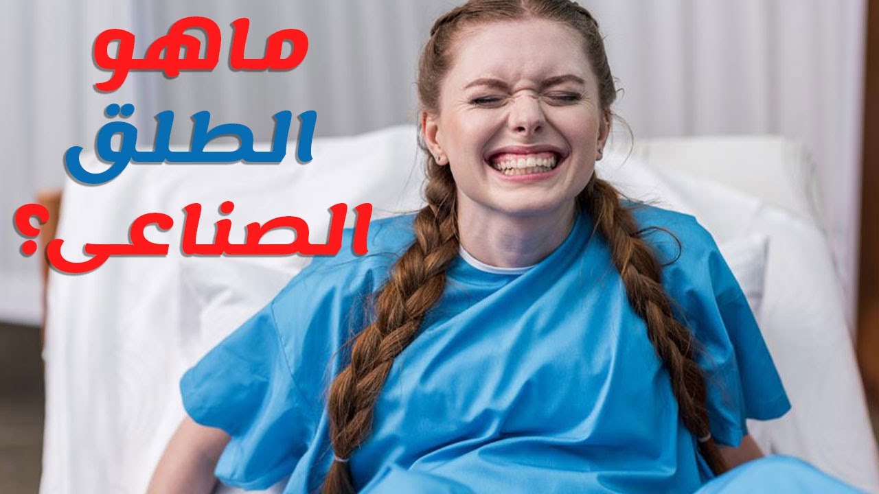 تجربتي طلق صناعي ، احد تجارب الطلق الصناعي 15858 1