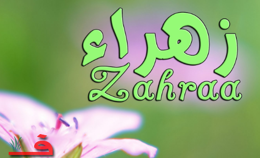 معنى اسم زهراء - المعني الخاص باسم زهراء 3467 1