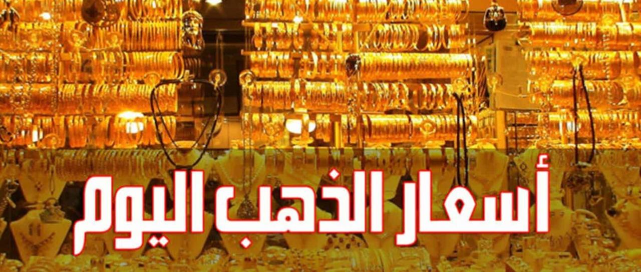 الذهب اليوم في السعودية - اسعار الدهب انهاردة بالسعودية 12383