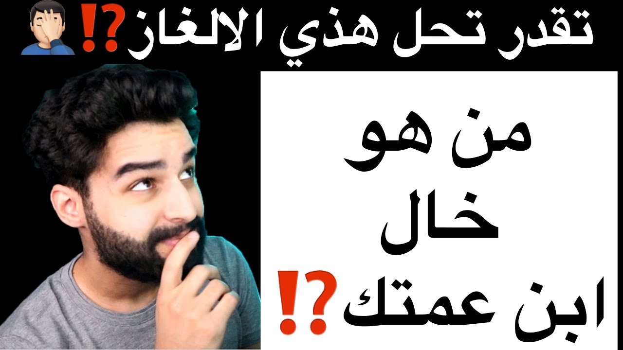 من هو خال اولاد عمتك وليس ابوك , لغز حير الجميع