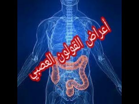 اعراض القولون العصبي عند النساء , ما هو القولون العصبي و اعراضه علي النساء