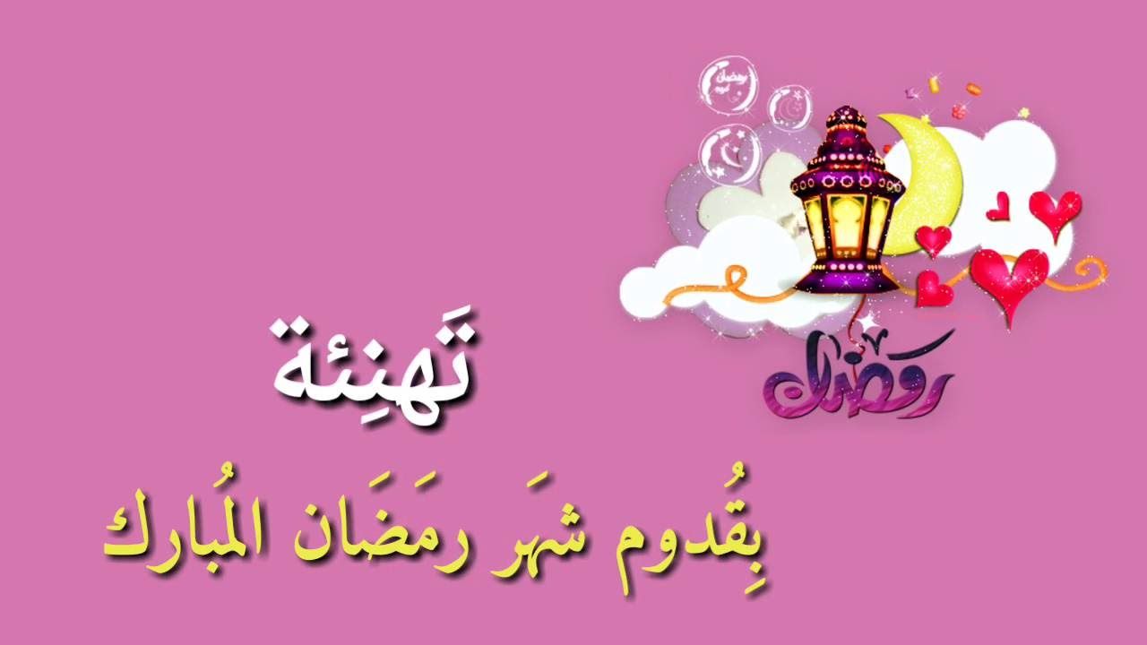 تهاني شهر رمضان