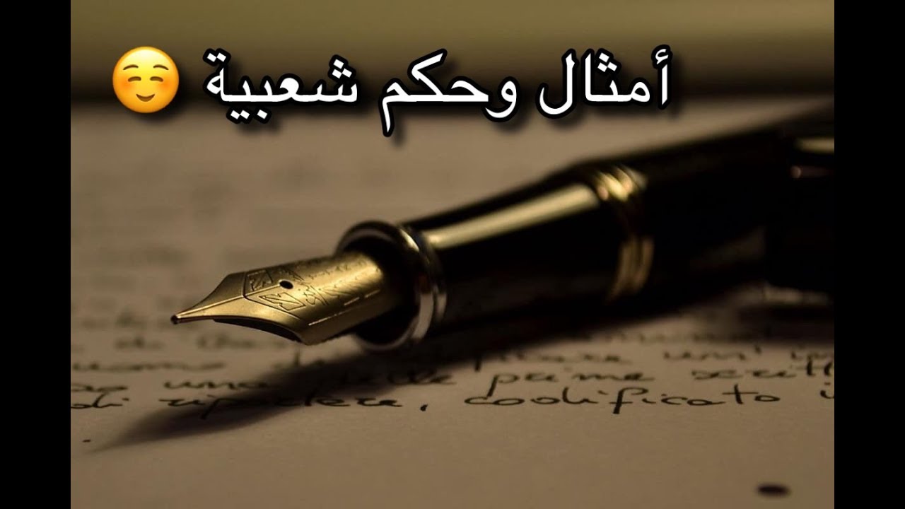 حكم روعه , اشهر الحكم والأمثال