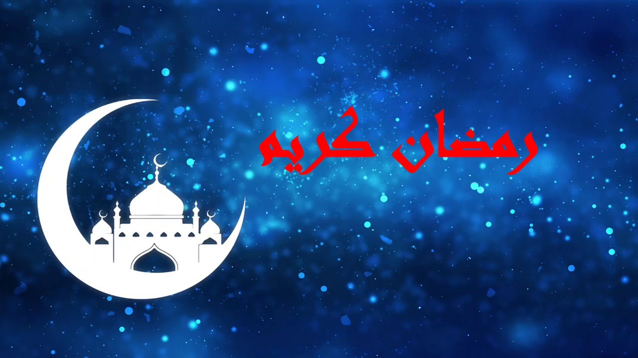 رسائل رمضان للحبيب - رمضان شهر المحبة والقران 3779 10