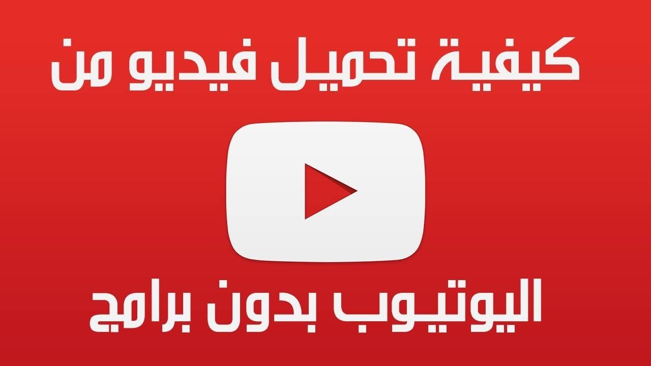 تحميل فيديو من اليوتيوب 3689