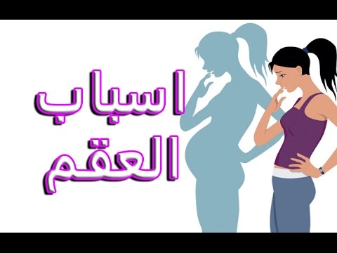 اسباب العقم , العقم اسبابه وطرق علاجه