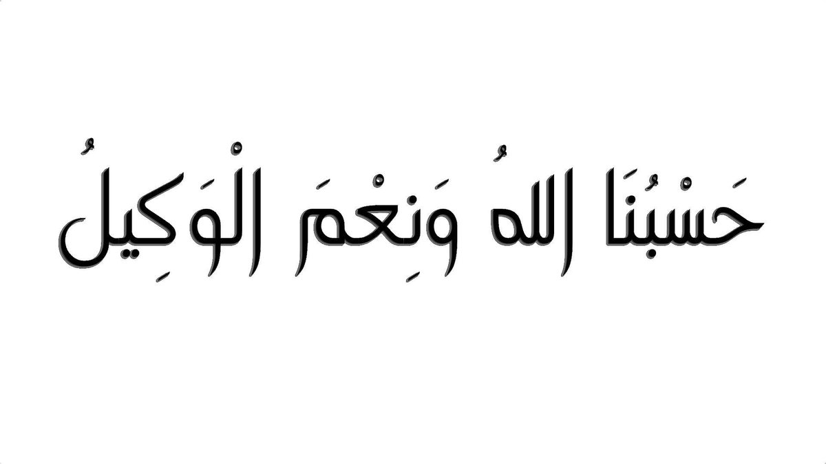 صور مكتوب عليها حسبي الله ونعم الوكيل - معنى دعاء حسبي الله ونعم الوكيل 3917 4