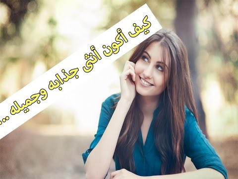 كيف تكوني جذابه للرجال - جاذبيتك ليس جمالك ومظهرك فقط 3806 3