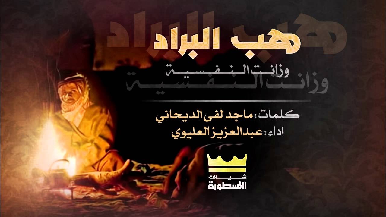 كلمات هب البراد- كلمات محبوبا عند الناس 12191 6