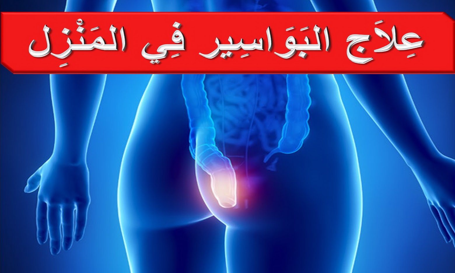 مرض البواسير - تعرف على اعراض مرض البواسيروكيفية العلاج منة 6268 3