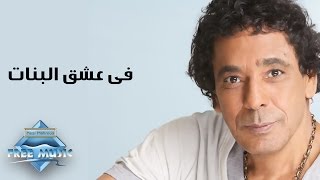 كلمات في عشق البنات , اجمل اغاني محمد منير