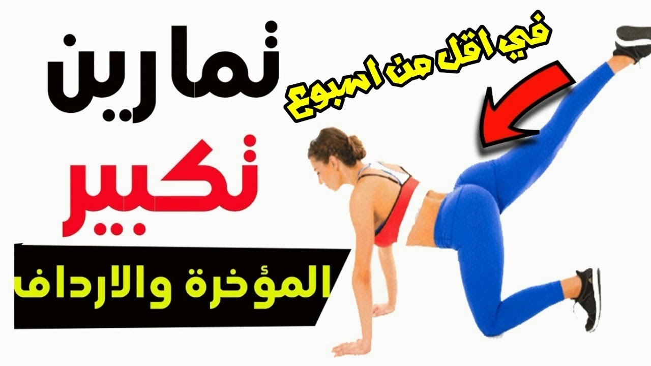 افضل طريقه لتكبير المؤخره , ازاي تكبري مؤخرتك