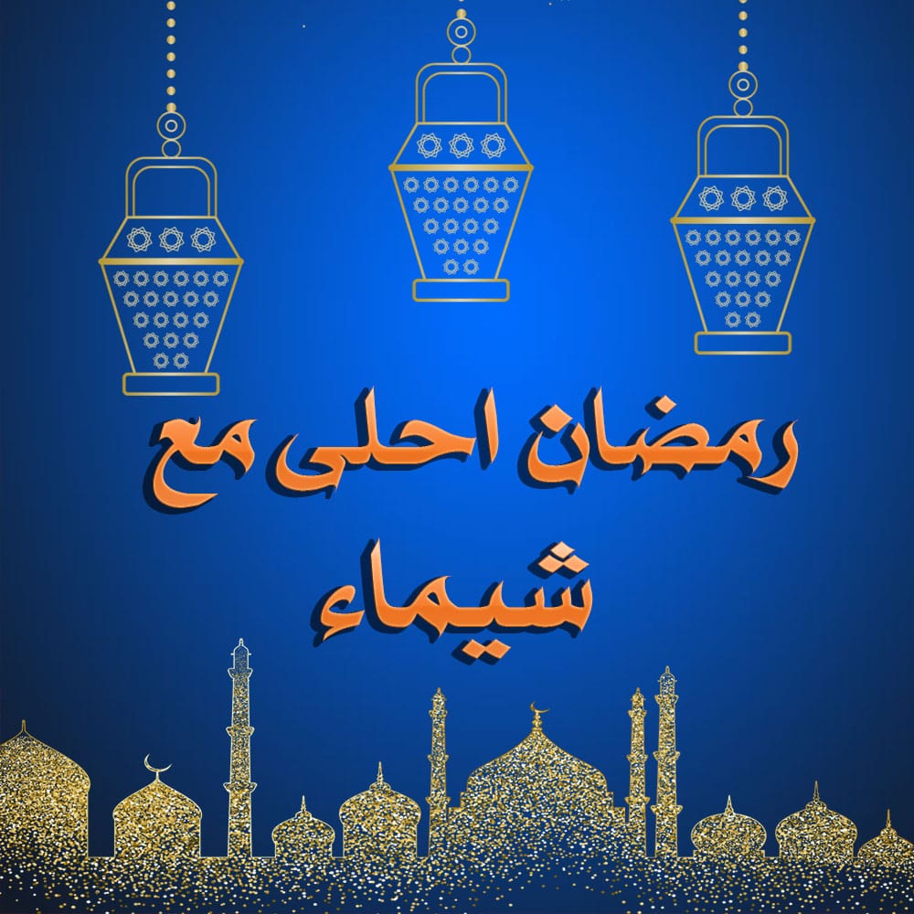 اجمل صور رمضان- اروع صور رمضان 5360 7