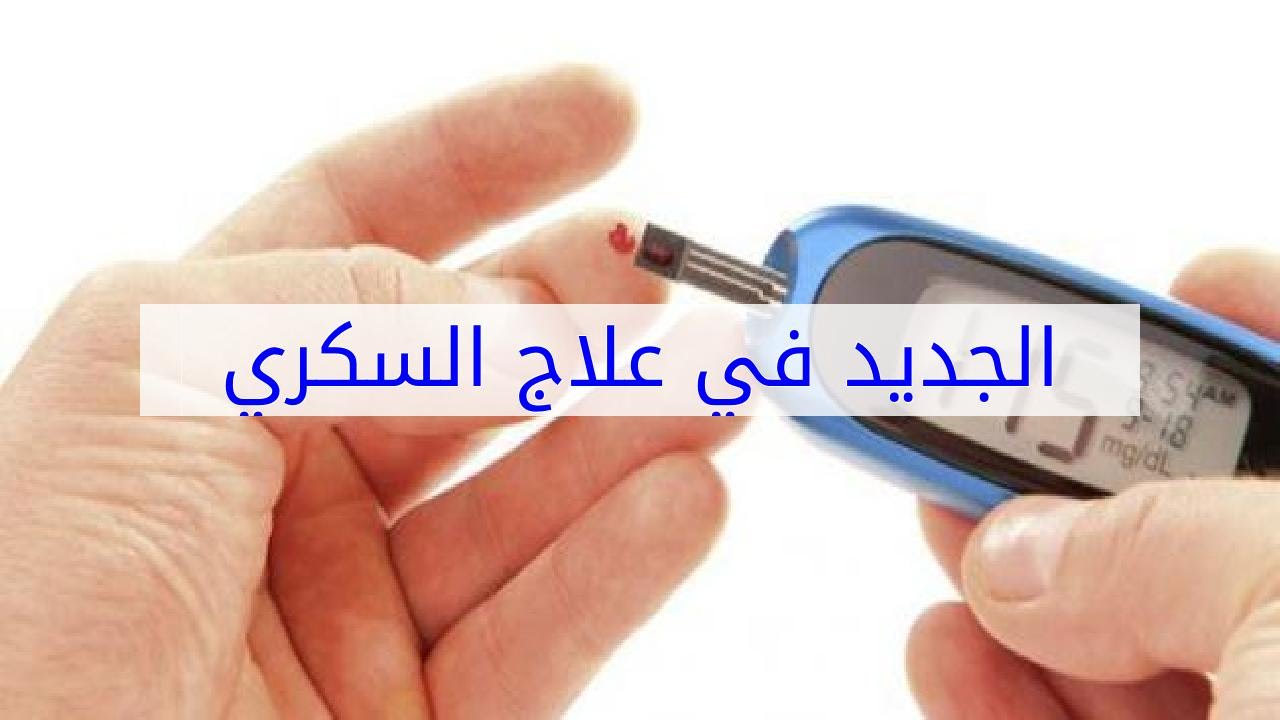 علاج السكري الجديد , الطريقة الجديدة لعلاج السكر